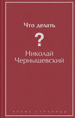 Николай Гаврилович Чернышевский Что делать?