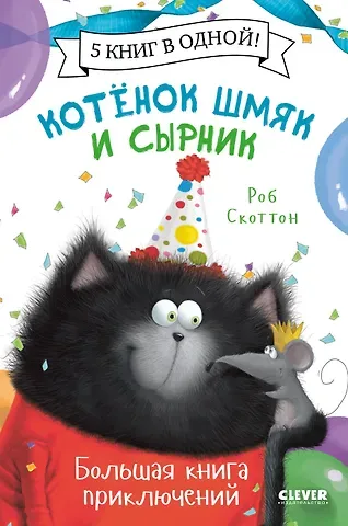 Роб Скоттон Котенок Шмяк и Сырник. Большая книга приключений