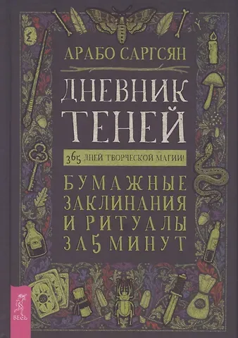 Арабо Саргсян Дневник Теней: 365 дней творческой магии! Бумажные заклинания и ритуалы за 5 минут