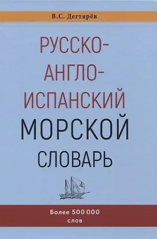 Русско-англо-испанский морской словарь