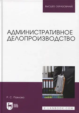 Раиса Сергеевна Павлова Административное делопроизводство. Учебное пособие для вузов