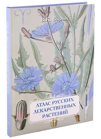 С. Иванов В.К. Варлих. Атлас русских лекарственных растений