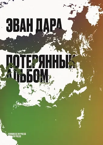 Эван Дара Потерянный альбом