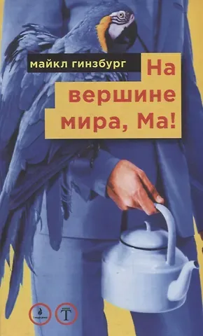 Майкл Гинзбург На вершине мира, Ма! Посвящается Бруно Форсека