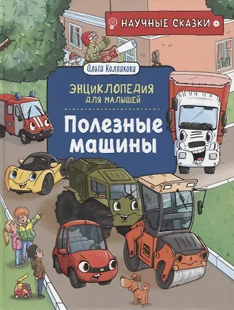 Ольга Валерьевна Колпакова Полезные машины