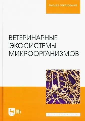 Николай Владимирович Сахно, Александр Николаевич Шевченко Ветеринарные экосистемы микроорганизмов. Учебное пособие для вузов.