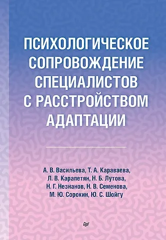 Татьяна Артуровна Караваева, Анна Владимировна Васильева Психологическое сопровождение специалистов с расстройством адаптации