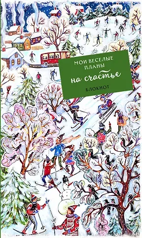 Блокнот Мои веселые планы на счастье Лыжники (128 стр)
