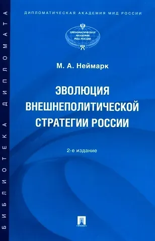 Марк Афроимович Неймарк Эволюция внешнеполитической стратегии России: монография