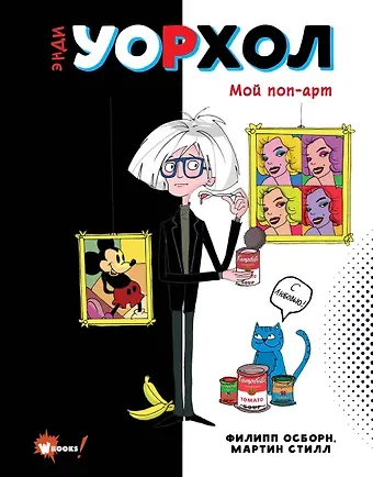 Филипп Осборн, Мартин Стилл Энди Уорхол. Мой поп-арт