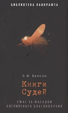 Эдвард Фредерик Бенсон Книги Судей