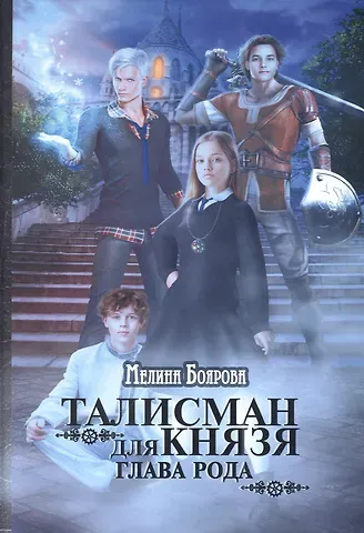 Мелина Боярова Талисман для князя. Глава рода