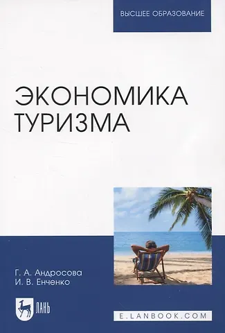 Ирина Валерьевна Енченко, Галина Анатольевна Андросова Экономика туризма