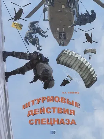 Виктор Николаевич Попенко Штурмовые действия спецназа
