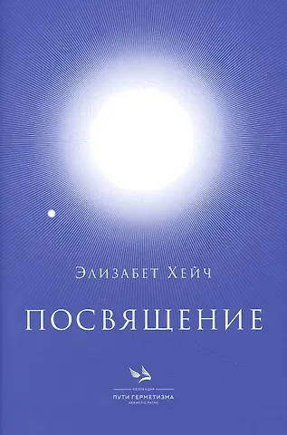 Элизабет Хейч Посвящение