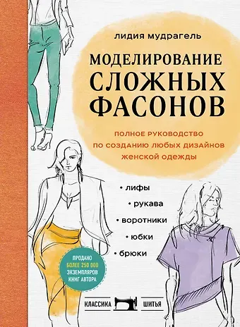 Лидия Дмитриевна Мудрагель Моделирование сложных фасонов. Полное руководство по созданию любых дизайнов женской одежды