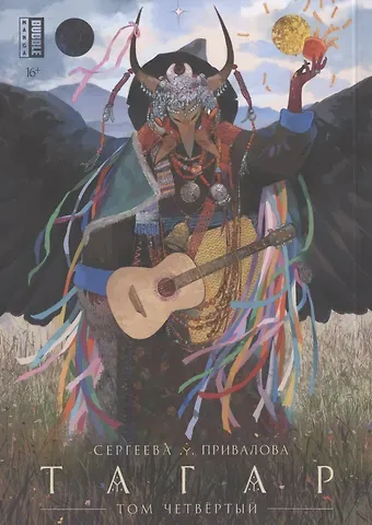 Анна Сергеева Тагар. Том 4. Манга