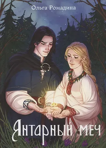 Ольга Ромадина Янтарный меч