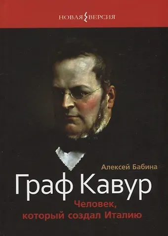 Алексей Васильевич Бабина Граф Кавур: Человек, который создал Италию