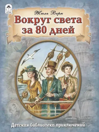 Жюль Габриэль Верн Вокруг света за 80 дней