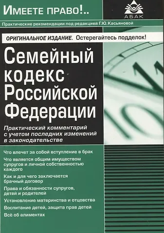 Галина Юрьевна Касьянова Семейный кодекс Российской Федерации. Практический комментарий с учетом последних изменений в законодательстве