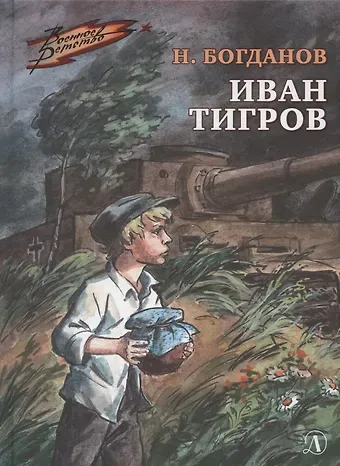 Николай Владимирович Богданов Иван Тигров