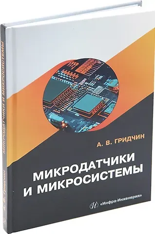 Александр Викторович Гридчин Микродатчики и микросистемы: учебное пособие