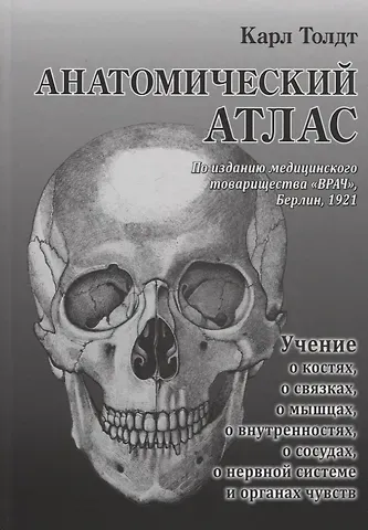 Карл Толдт Анатомический атлас для студентов и врачей