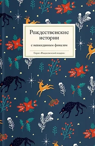 Рождественские истории с неожиданным финалом