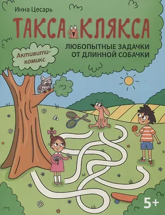 Инна Алексеевна Цесарь Любопытные задачки от длинной собачки: 5+