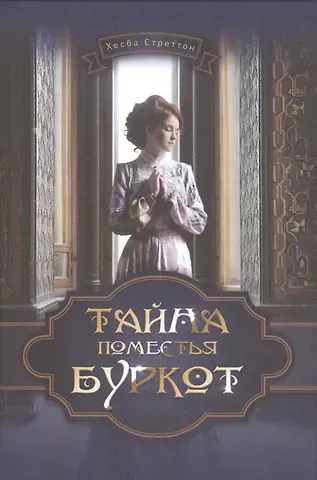 Хесба Стреттон Тайна поместья Буркот