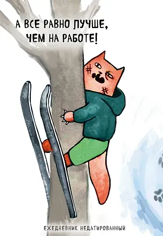 Ежедневник недатированный Коты-туристы А все равно лучше, чем на работе (144 стр)