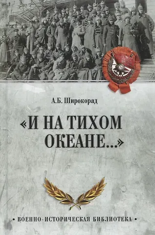 Александр Борисович Широкорад 