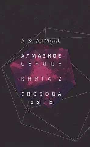 А.Х. Алмаас Алмазное сердце. Книга 2: Свобода быть