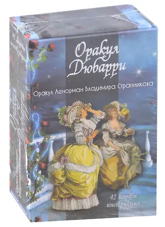 Владимир Юрьевич Странников Гадальные карты «Оракул Дюбарри» (42 карт+инструкция)