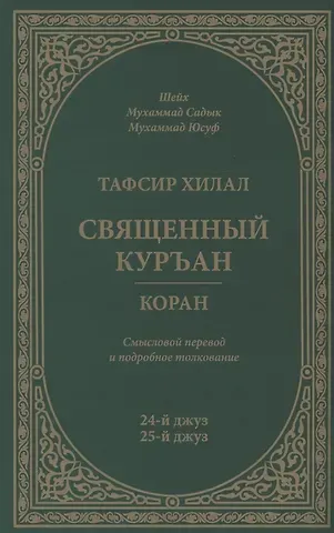 Мухаммад Юсуф Мухаммад Садык Тафсир Хилал. 24 - 25-й джуз. Священный Куръан/Коран. Смысловой перевод и подробное толкование