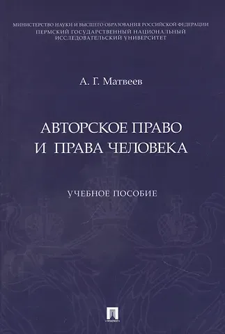 Антон Геннадьевич Матвеев Авторское право и права человека. Учебное пособие