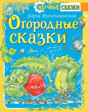 Дарья Владимировна Мультановская Огородные сказки