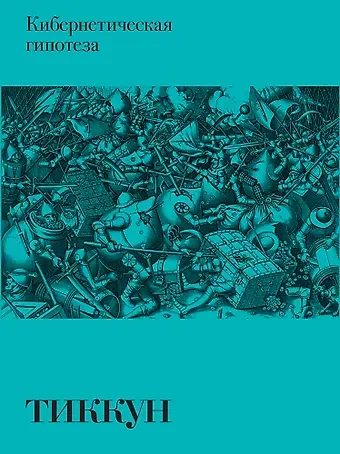 Тиккун Кибернетическая гипотеза