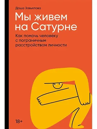 Дарья Завьялова Мы живем на Сатурне: Как помочь человеку с пограничным расстройством личности