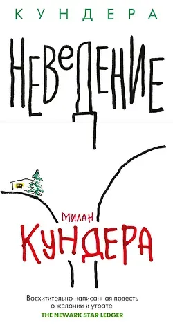 Милан Кундера Неведение