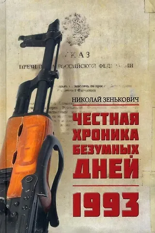 Николай Александрович Зенькович Честная хроника безумных дней. 1993