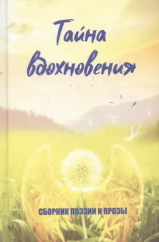 Анастасия Геннадьевна Ермакова Тайна вдохновения