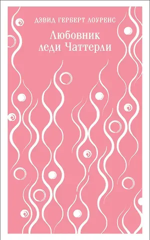 Дэвид Герберт Лоуренс Любовник леди Чаттерли
