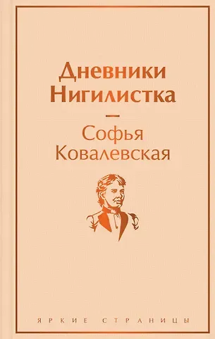 Софья Васильевна Ковалевская Дневники. Нигилистка
