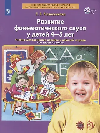 Елена Владимировна Колесникова Развитие фонематического слуха у детей 4-5 лет. Учебно-методическое пособие к рабочей тетради 