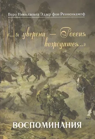 Вера Николаевна Ренненкампф …я уверена — Россия возродится…. Воспоминания