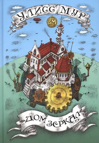 Улисс Мур Дом зеркал