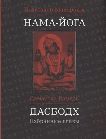 Бхаусахеб Махарадж, Самартха Рамдас Нама-Йога. Дасбодх: Избранные главы