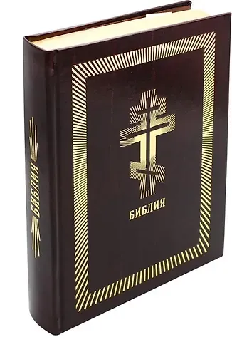Библия. Книги Священного Писания Ветхого и Нового Завета (бордовая, рец. кожа)